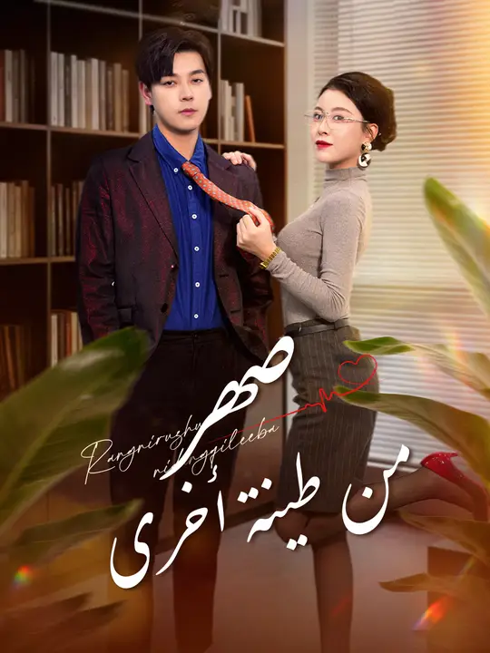 صهر من طينة أخرى