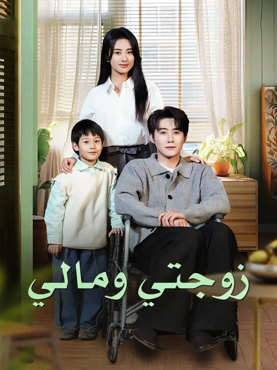 زوجتي ومالي
