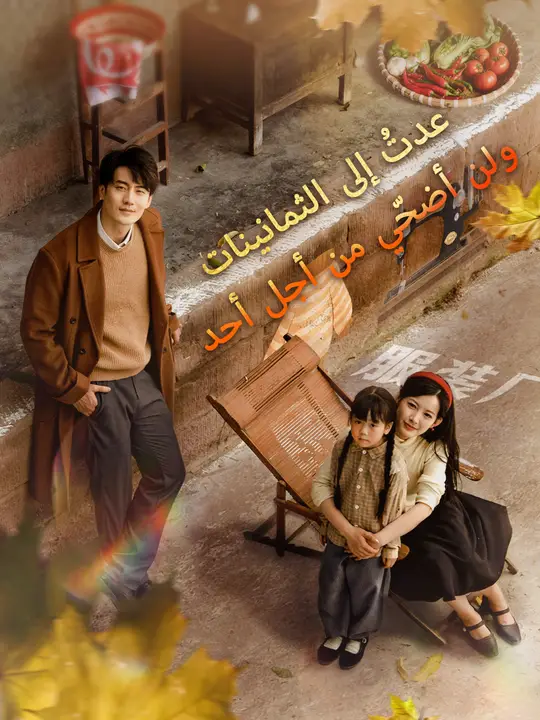 عُدتُ إلى الثمانينات... ولن أضحّي من أجل أحد