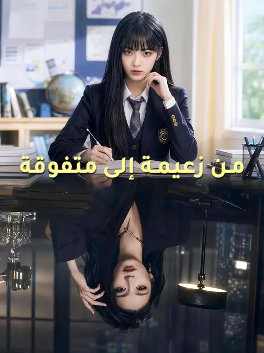 من زعيمة إلى متفوقة