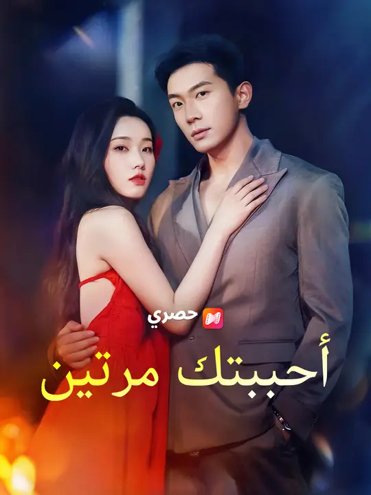 أحببتك مرتين