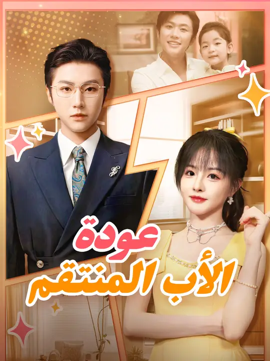 عودة الأب المنتقم