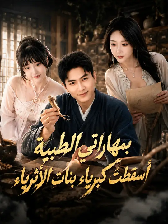 بمهاراتي الطبية… أسقطتُ كبرياء بنات الأثرياء