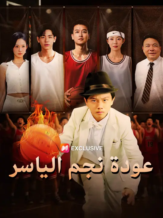 عودة نجم الياسر