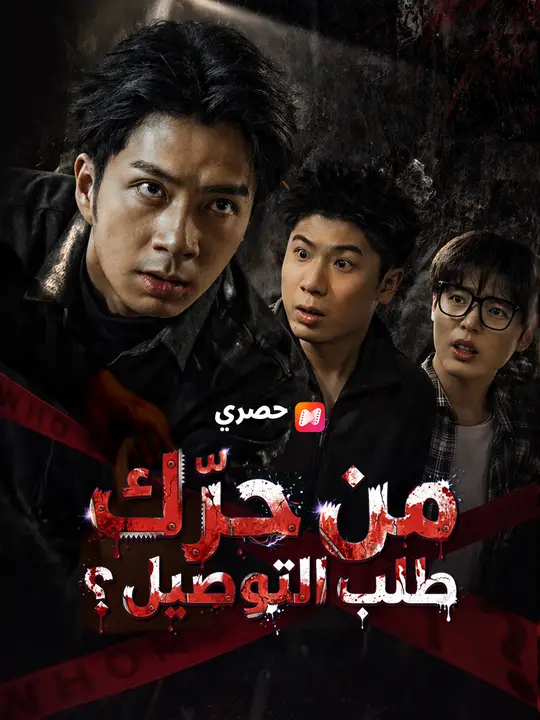 من حرّك طلب التوصيل؟