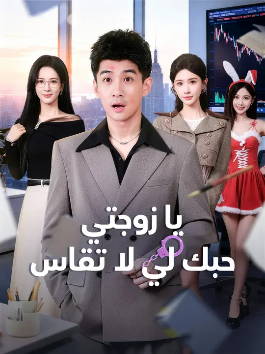 يا زوجتي، حبك لي لا يُقاس
