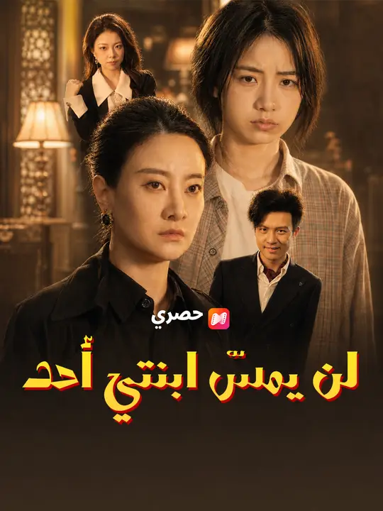 لن يمسّ ابنتي أحد