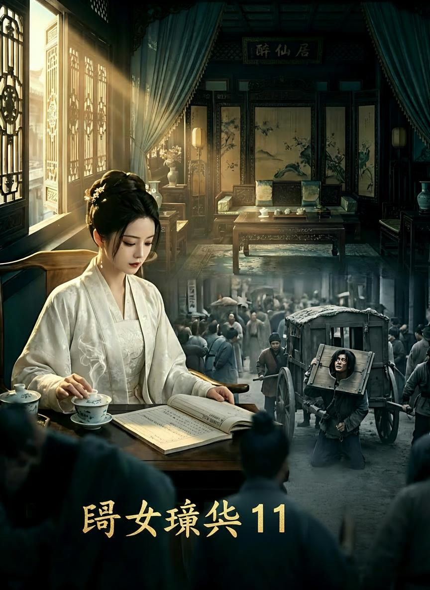 嫡女驚華11