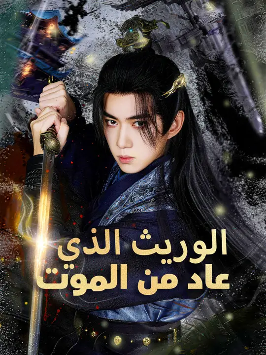 الوريث الذي عاد من الموت