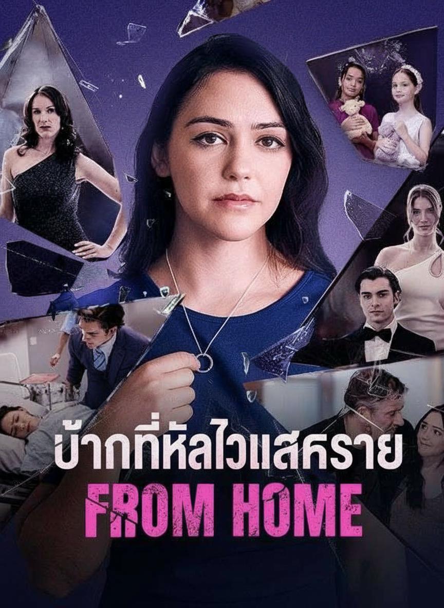 บ้านที่หัวใจแหลกสลาย