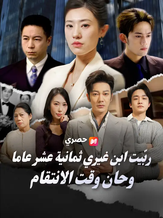 ربّيت ابن غيري ثمانية عشر عاما وحان وقت الانتقام