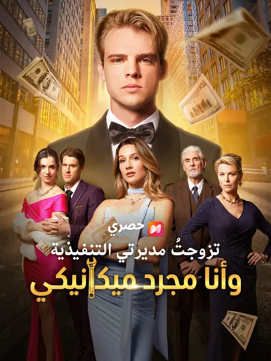 تزوجتُ مديرتي التنفيذية وأنا مجرد ميكانيكي