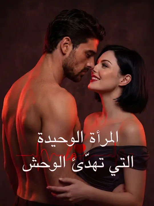 المرأة الوحيدة التي تهدّئ الوحش