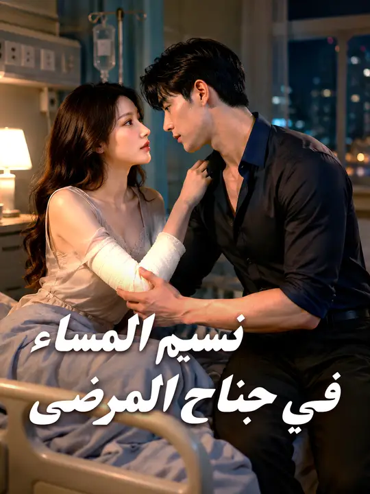 نسيم المساء في جناح المرضى