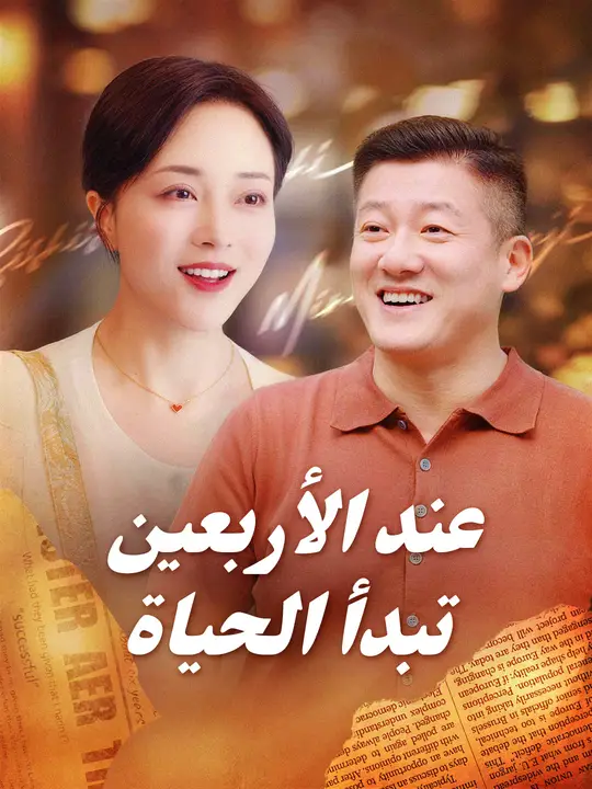 عند الأربعين تبدأ الحياة