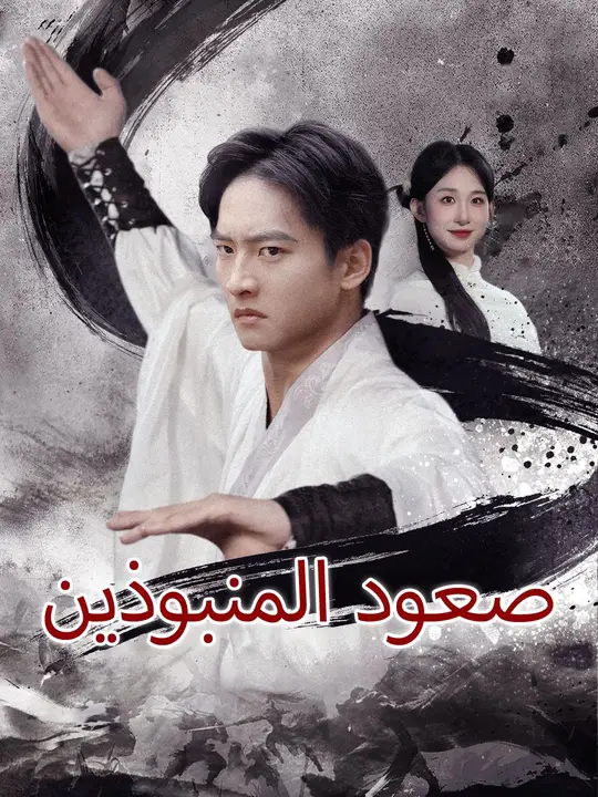 (مدبلج) صعود المنبوذين