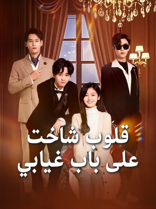 قلوب شاخت على باب غيابي(مدبلج)