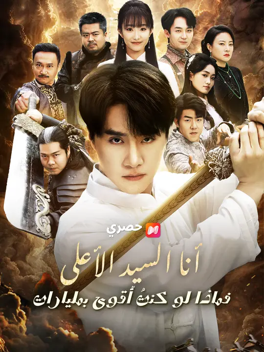 أنا السيد الأعلى، فماذا لو كنتُ أقوى بمليارات