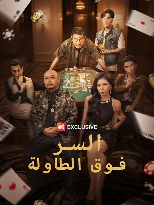 السر فوق الطاولة (مدبلج)