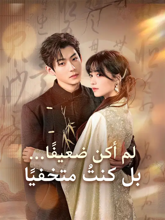 لم أكن ضعيفًا… بل كنتُ متخفيًا