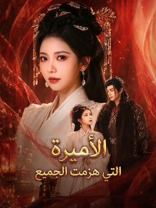 الأميرة التي هزمت الجميع