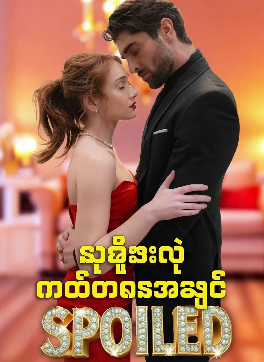 သူဌေးရဲ့ မတော်တဆအချစ်