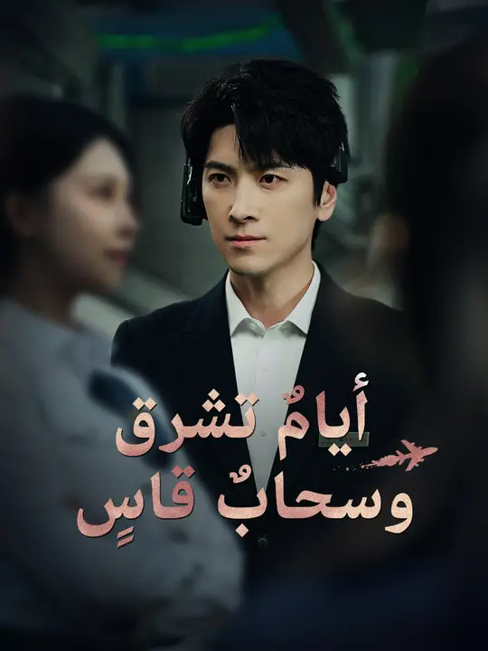 أيامٌ تشرق.. وسحابٌ قاسٍ