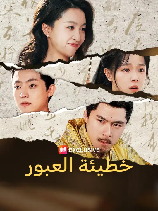 خطيئة العبور
