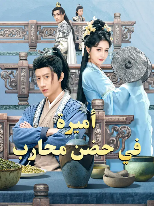 أميرة في حضن محارب