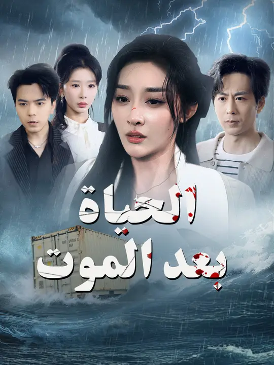 الحياة بعد الموت