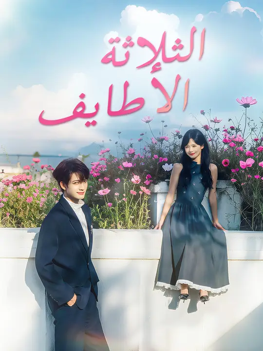 الثلاثة الأطايف