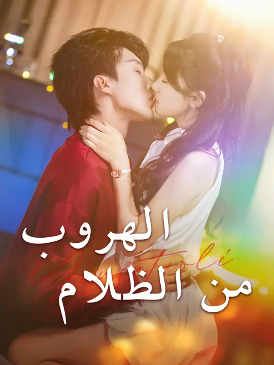 الهروب من الظلام
