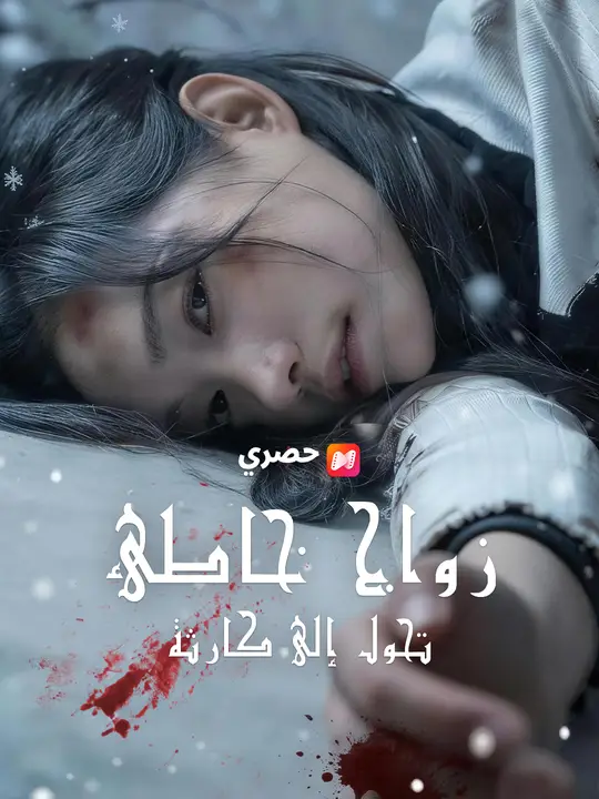 زواج خاطئ تحول إلى كارثة