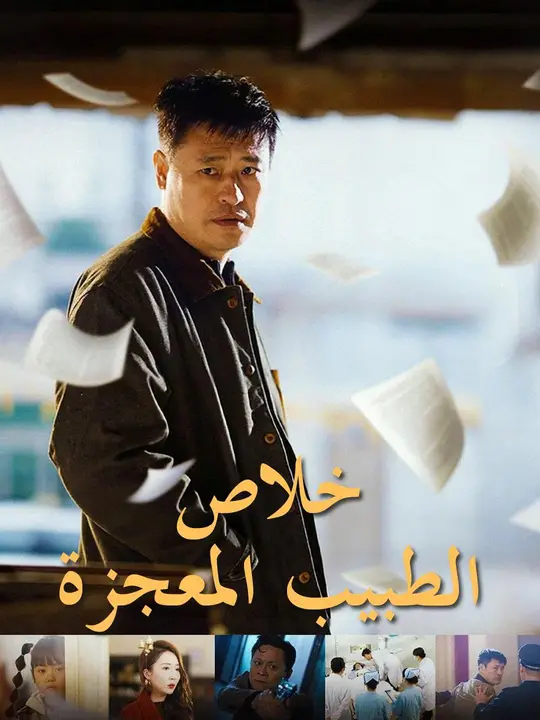 خلاص الطبيب المعجزة (مدبلج)