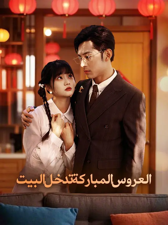 العروس المباركة تدخل البيت