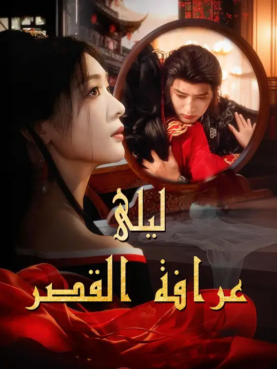ليلى عرافة القصر