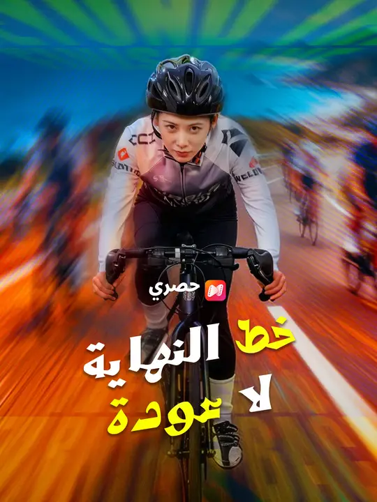 خط النهاية لا عودة