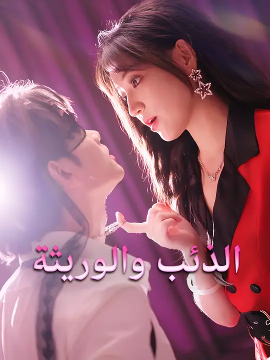 الذئب والوريثة