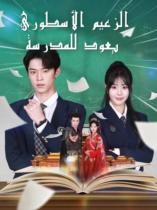 الزعيم الأسطوري يعود للمدرسة