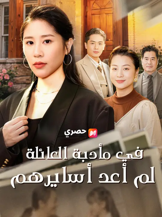 في مأدبة العائلة… لم أعد أسايرهم