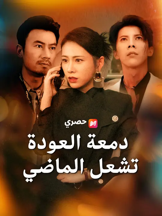 دمعة العودة تشعل الماضي