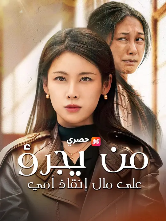 من يجرؤ على مال إنقاذ أمي