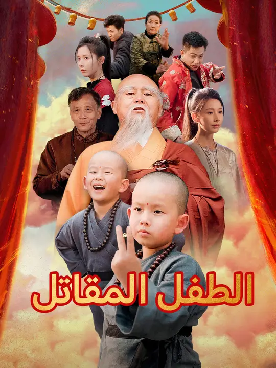 الطفل المقاتل