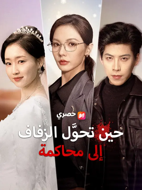 حين تحوَّل الزفاف إلى محاكمة