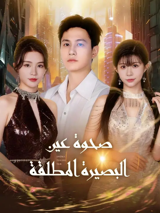 صحوة عين البصيرة المطلقة