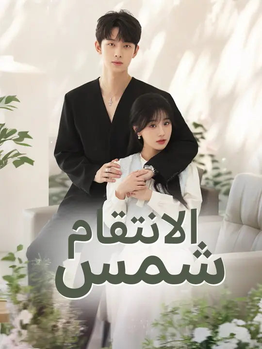 شمس الانتقام