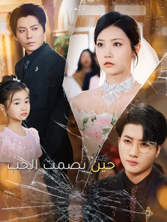 حين يصمت الحب
