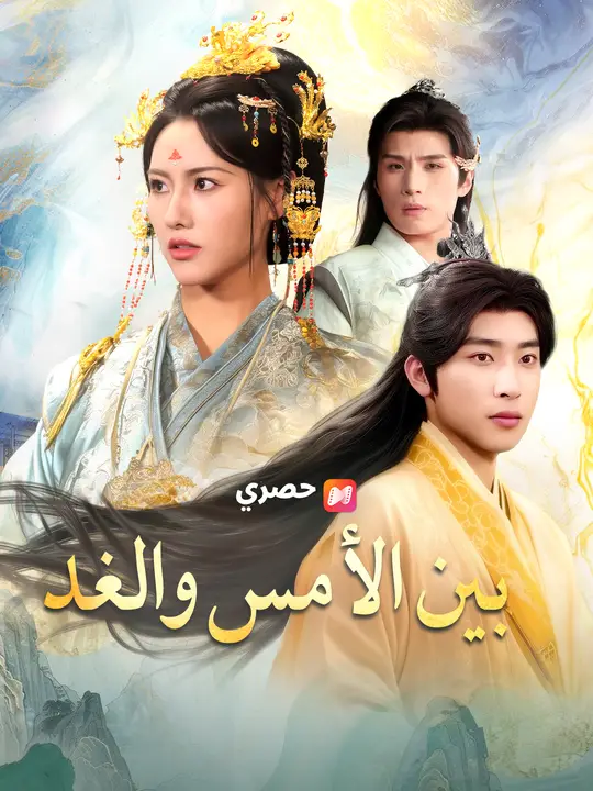 بين الأمس والغد