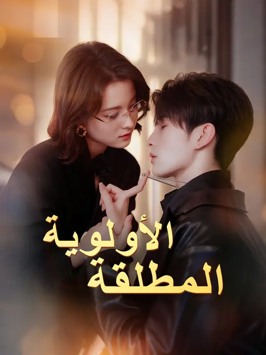 الأولوية المطلقة