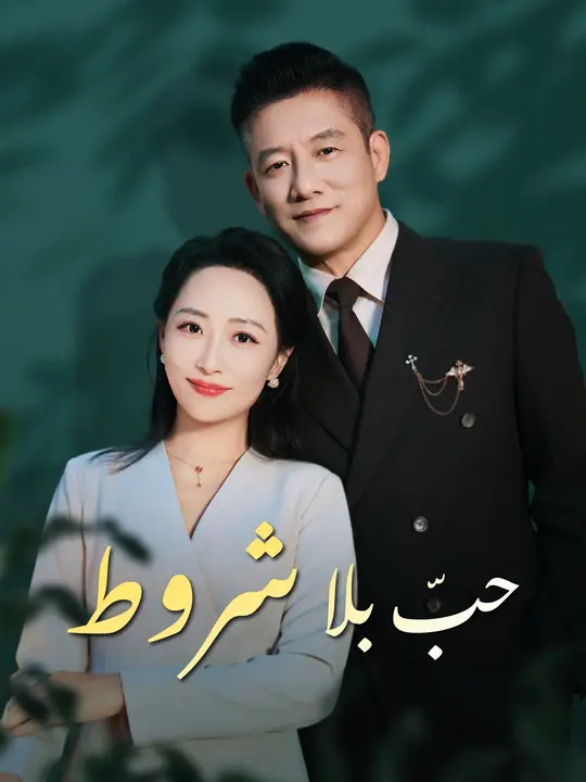 حبّ بلا شروط